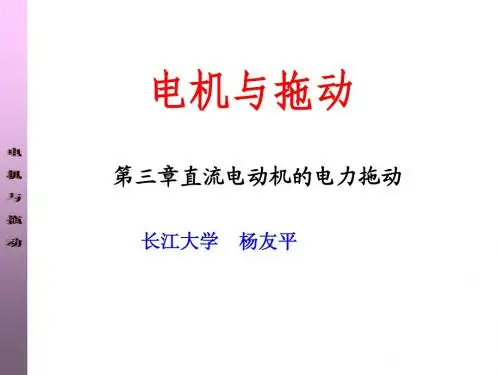 【电机与拖动】刘玫3