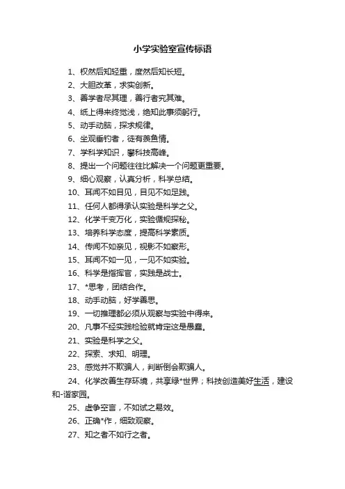 小学实验室宣传标语