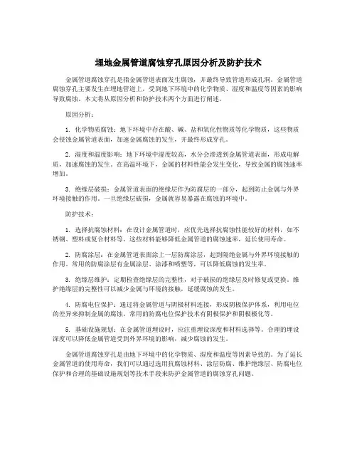 埋地金属管道腐蚀穿孔原因分析及防护技术