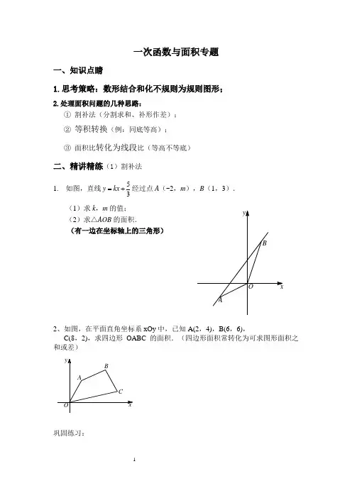 (完整word版)一次函数与面积专题