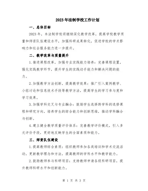 2023年法制学校工作计划