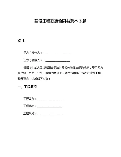 建设工程勘察合同书范本3篇