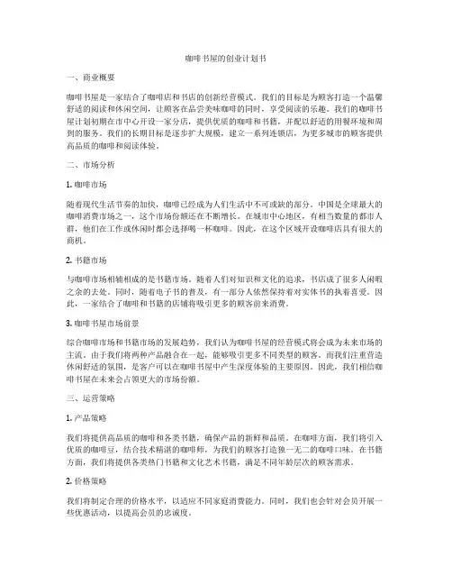 咖啡书屋的创业计划书