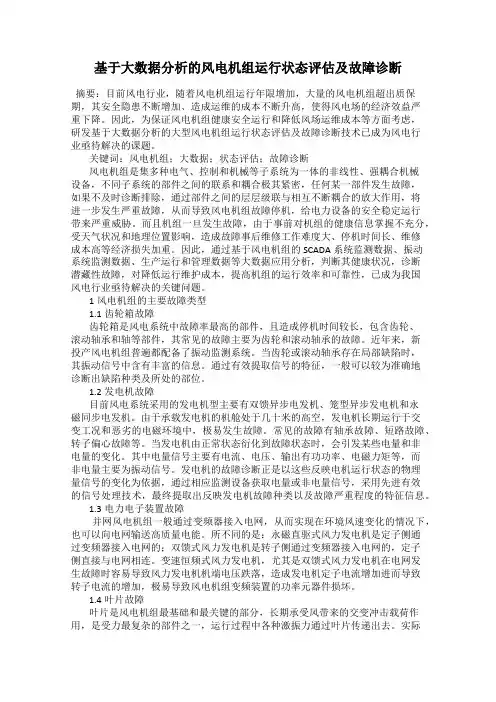 基于大数据分析的风电机组运行状态评估及故障诊断
