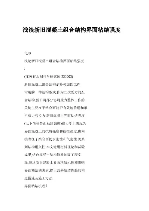 浅谈新旧混凝土组合结构界面粘结强度