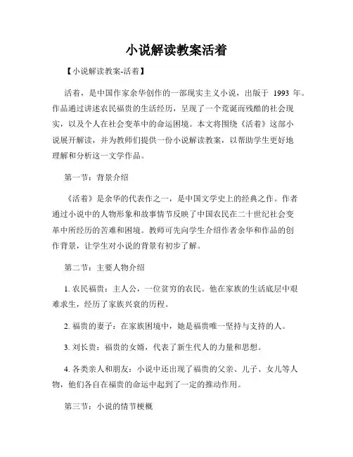 小说解读教案活着