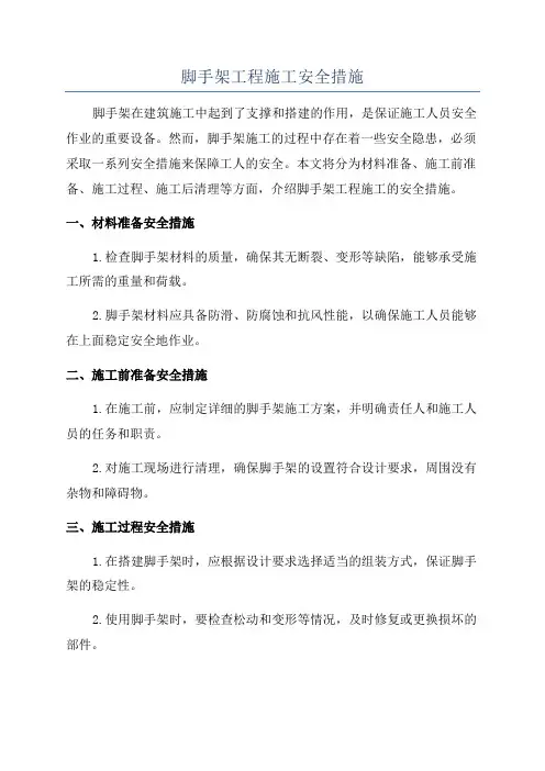 脚手架工程施工安全措施
