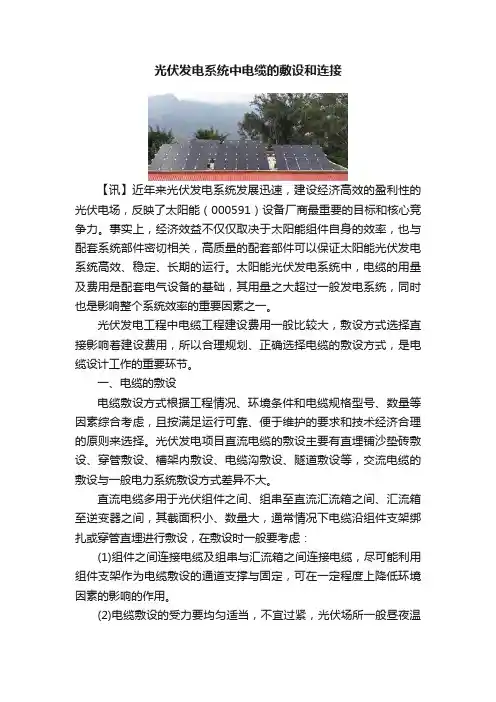 光伏发电系统中电缆的敷设和连接