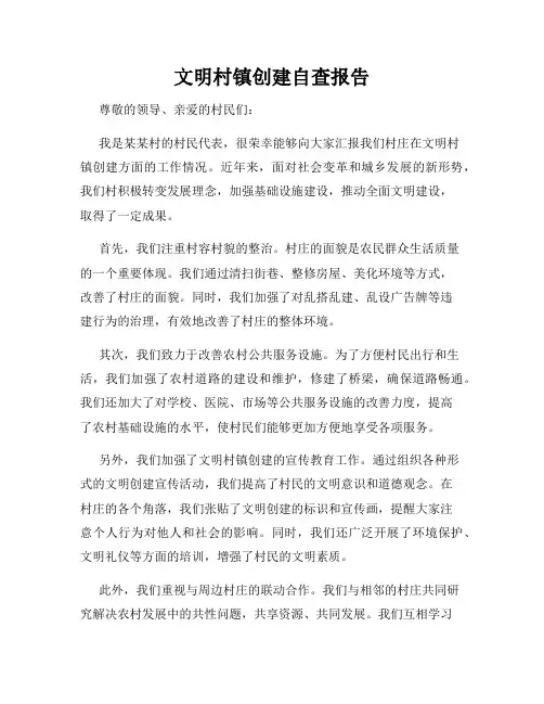 文明村镇创建自查报告