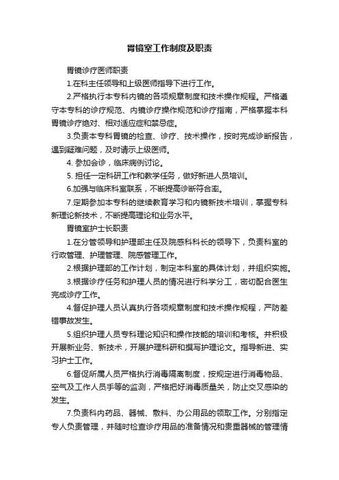 胃镜室工作制度及职责