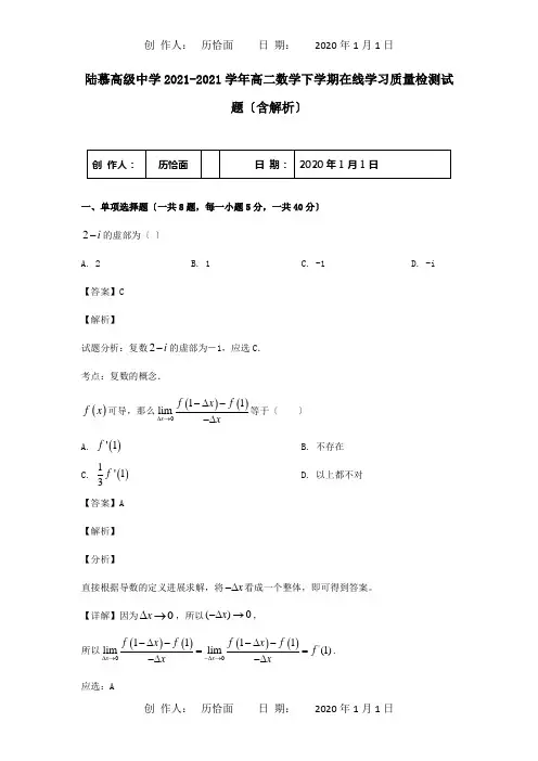 高二数学下学期在线学习质量检测试题含解析 试题