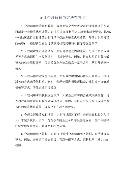 企业合理避税的方法有哪些