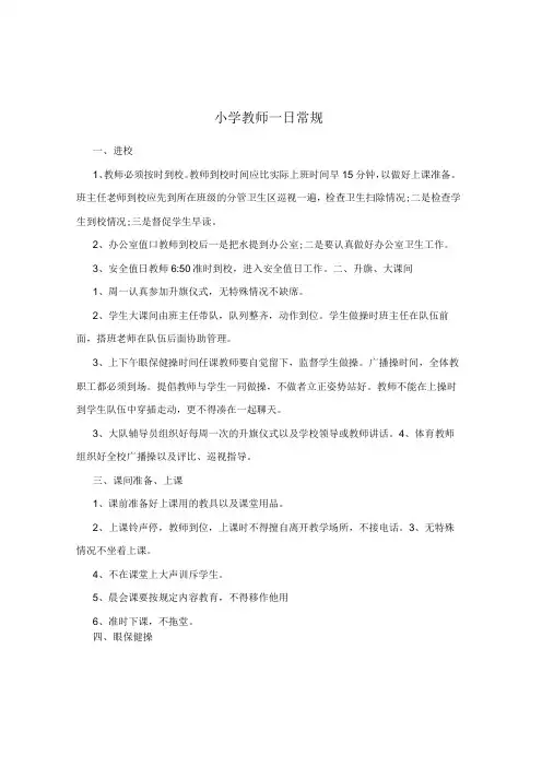 小学教师一日常规