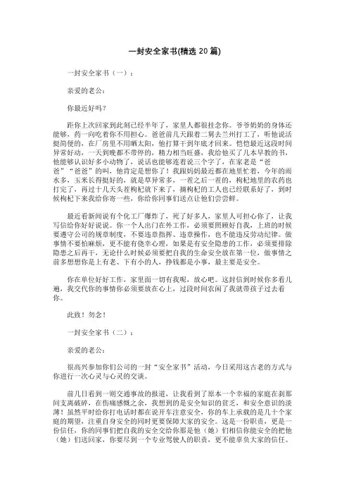 一封安全家书(精选20篇)