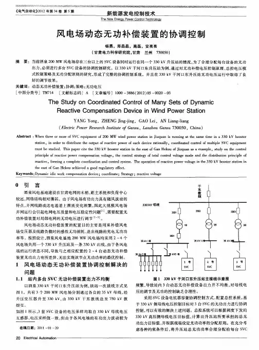 风电场动态无功补偿装置的协调控制