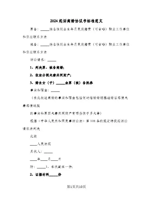 2024起诉离婚协议书标准范文(7篇)