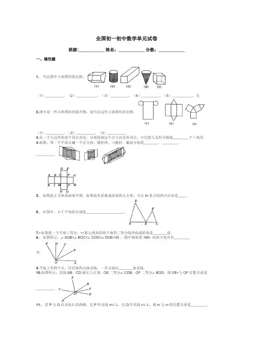 全国初一初中数学单元试卷带答案解析
