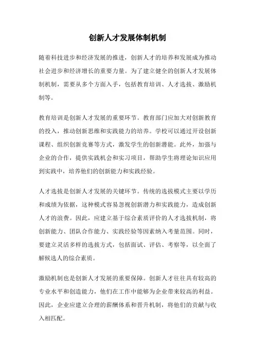 创新人才发展体制机制