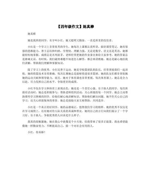 【四年级作文】她真棒