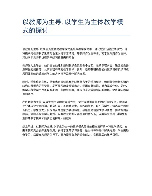 以教师为主导,以学生为主体教学模式的探讨