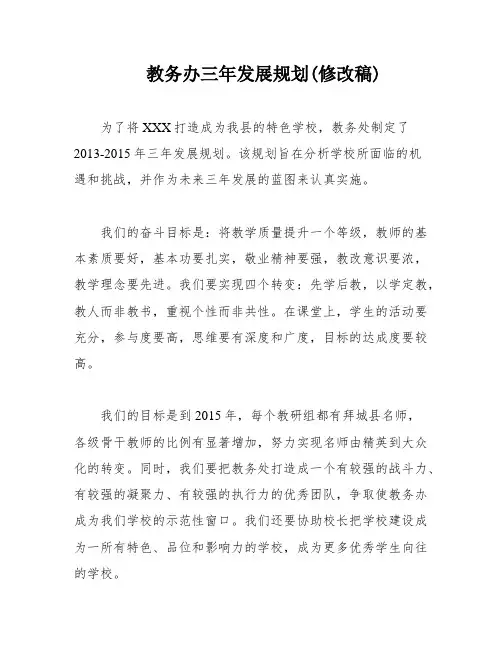 教务办三年发展规划(修改稿)