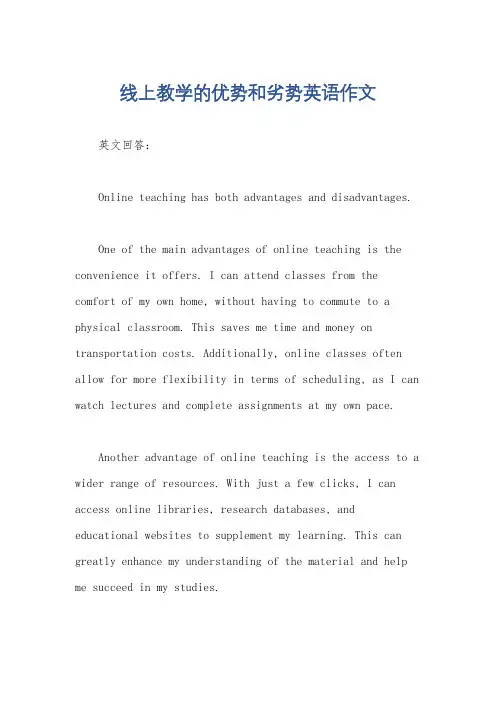 线上教学的优势和劣势英语作文
