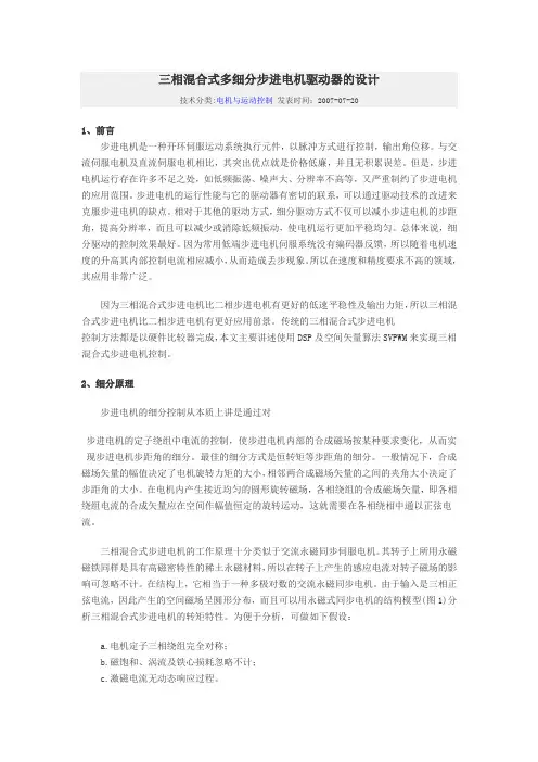 三相混合式多细分步进电机驱动器的设计