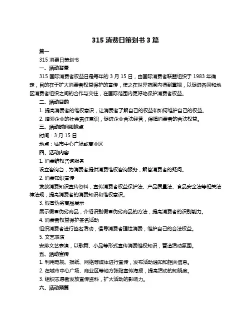 315消费日策划书3篇