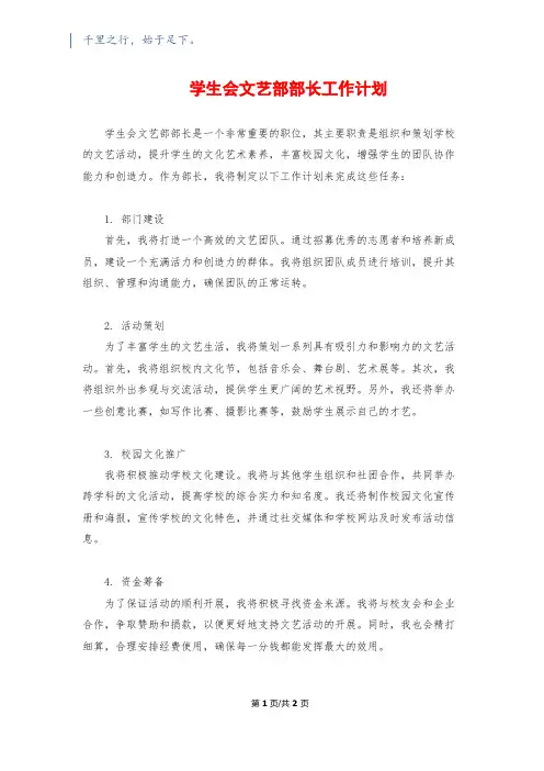 学生会文艺部部长工作计划