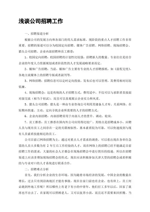浅谈公司招聘工作