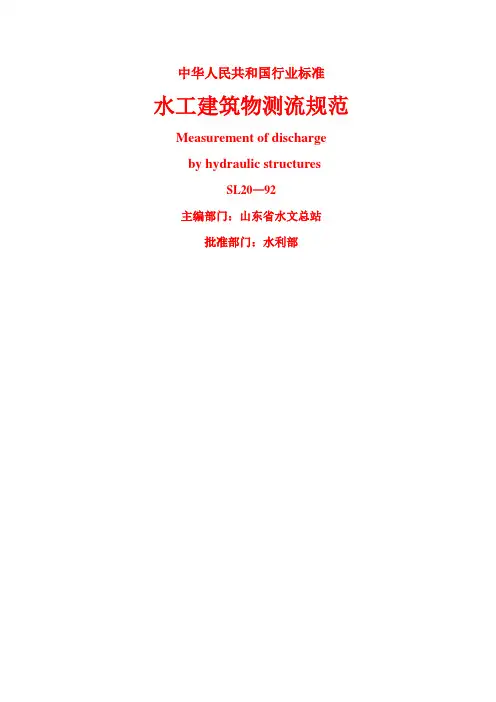 水工建筑物测流规范