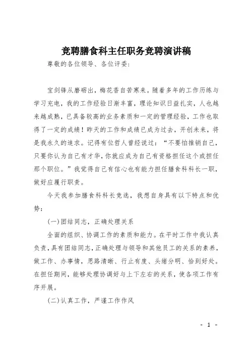 竞聘膳食科主任职务竞聘演讲稿