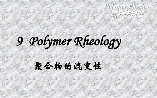 9-聚合物的流变学汇总