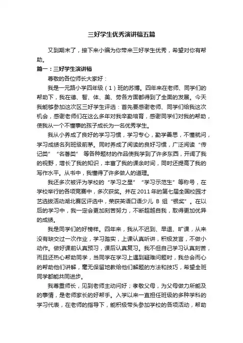 三好学生优秀演讲稿五篇