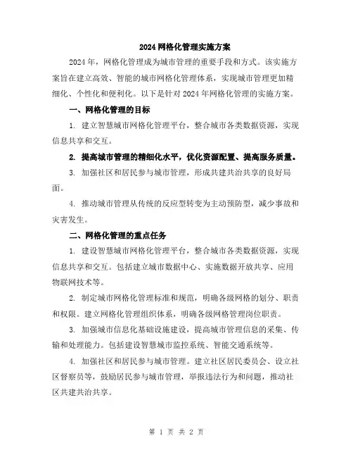2024网格化管理实施方案