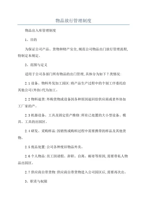 物品放行管理制度