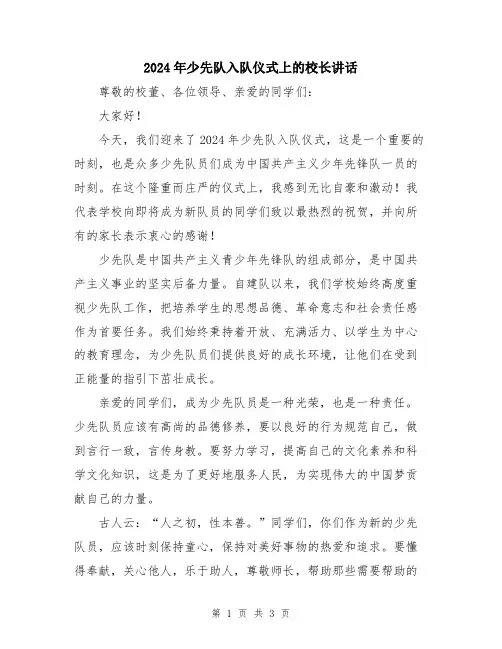 2024年少先队入队仪式上的校长讲话