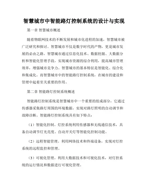 智慧城市中智能路灯控制系统的设计与实现