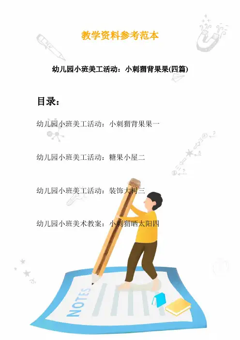 幼儿园小班美工活动：小刺猬背果果(四篇)