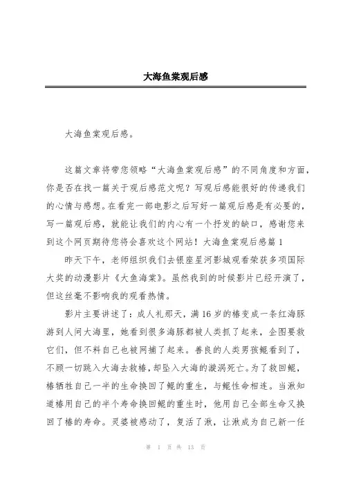 2024年大海鱼棠观后感