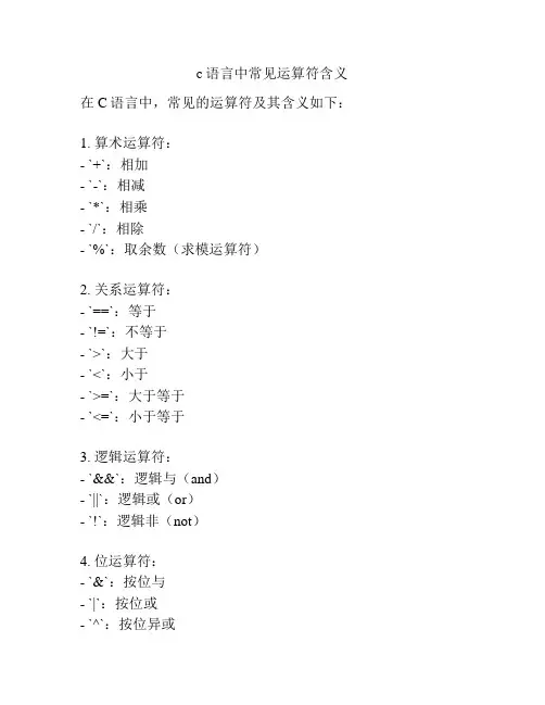 c语言中常见运算符含义