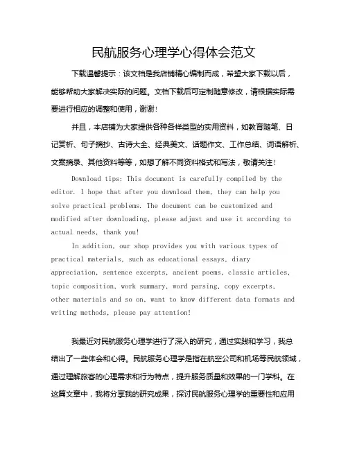民航服务心理学心得体会范文
