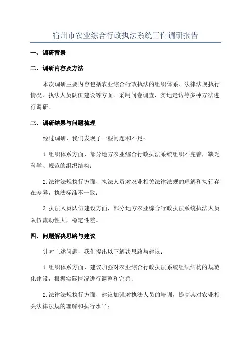 宿州市农业综合行政执法系统工作调研报告