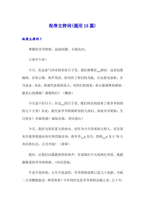 祝寿主持词(通用15篇)