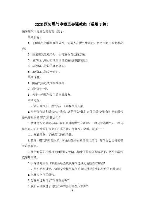 2023预防煤气中毒班会课教案(通用7篇)