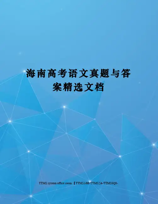 海南高考语文真题与答案