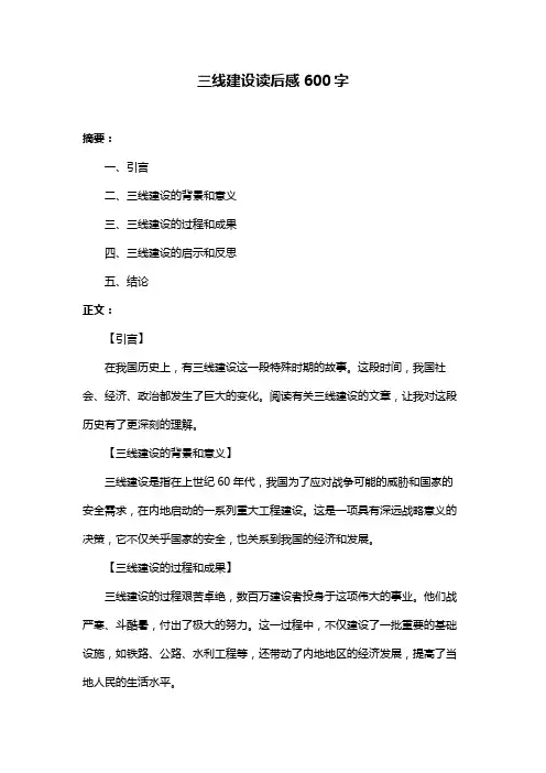 三线建设读后感600字