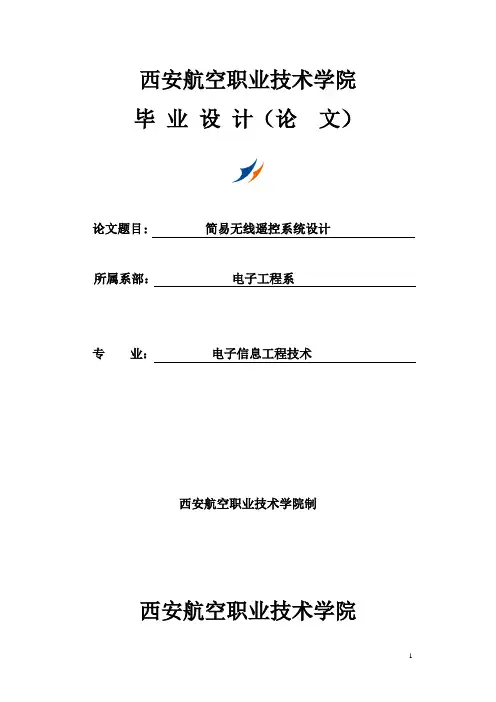 简易无线遥控系统设计毕业设计