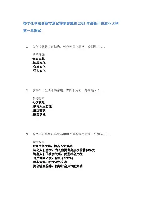 茶文化学知到章节答案智慧树2023年山东农业大学