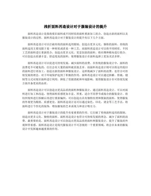 浅析面料再造设计对于服装设计的提升